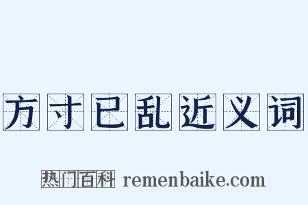 方寸已乱近义词是什么意思的图片